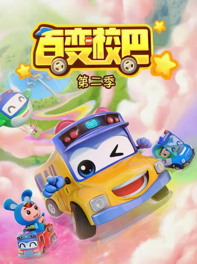 百变校巴 第2季