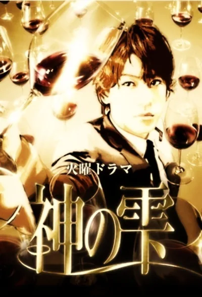 神之水滴 第1季