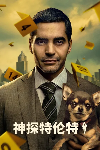 神探特伦特 第1季