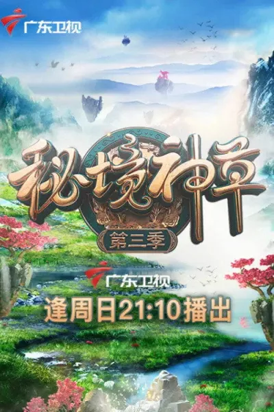 秘境神草 第3季