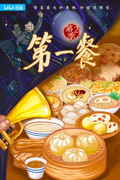 第一餐 第2季