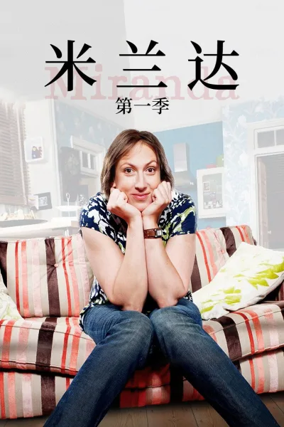 米兰达 第1季