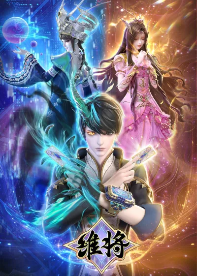 维将 第2季