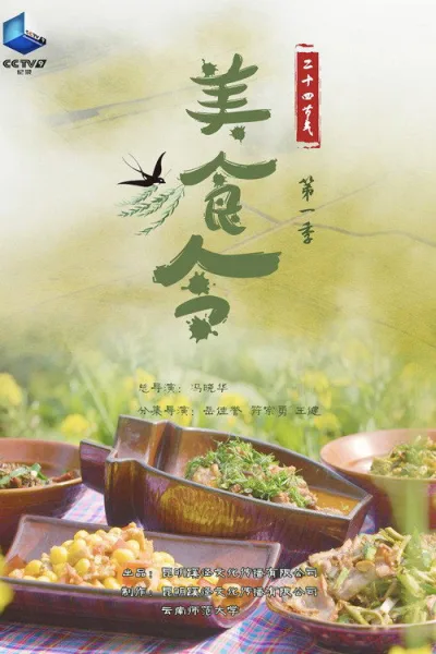 美食令 第1季