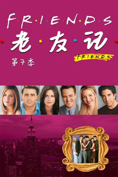 老友记 第7季
