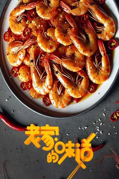 老家的味道 第1季