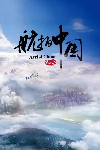 航拍中国 第2季