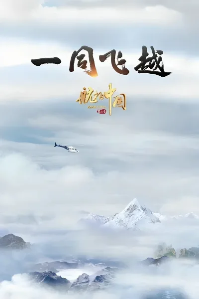 航拍中国 第3季