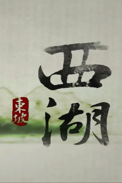西湖