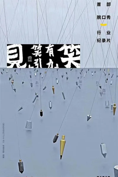 “见笑”——笑有引力