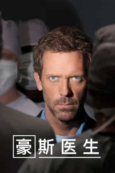 豪斯医生