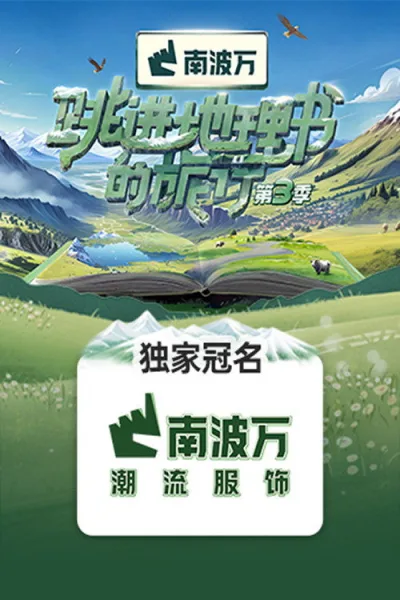 跳进地理书的旅行 第3季