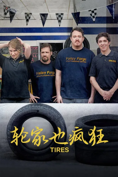 轮家也疯狂 第1季