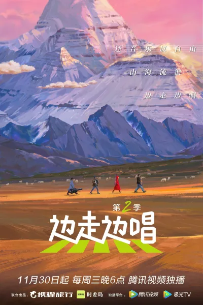 边走边唱 第2季
