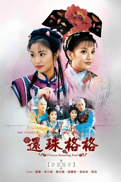 还珠格格：第1季