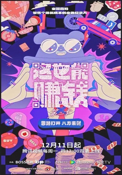 这也能赚钱 第2季