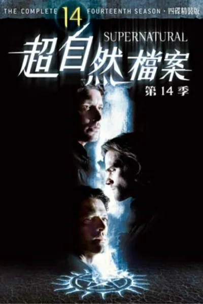 邪恶力量 第14季