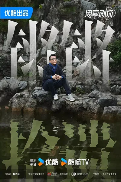 锵锵拾遗