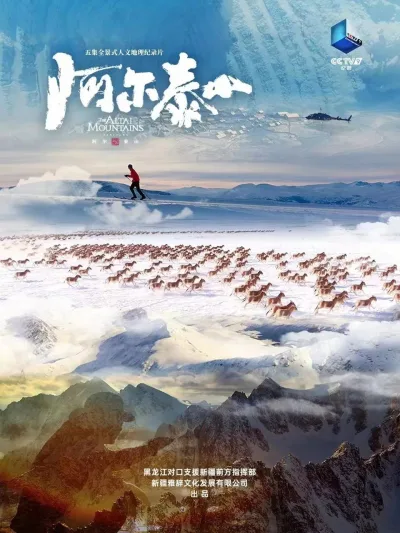 阿尔泰山