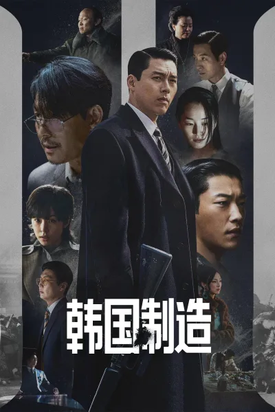 韩国制造 第二季