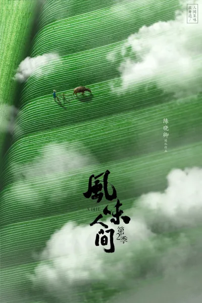 风味人间 第2季