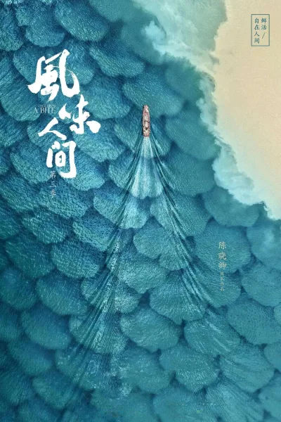 风味人间 第3季
