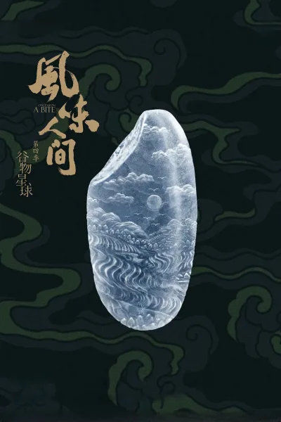 风味人间 第4季