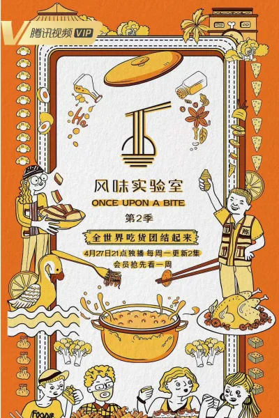风味实验室 第2季