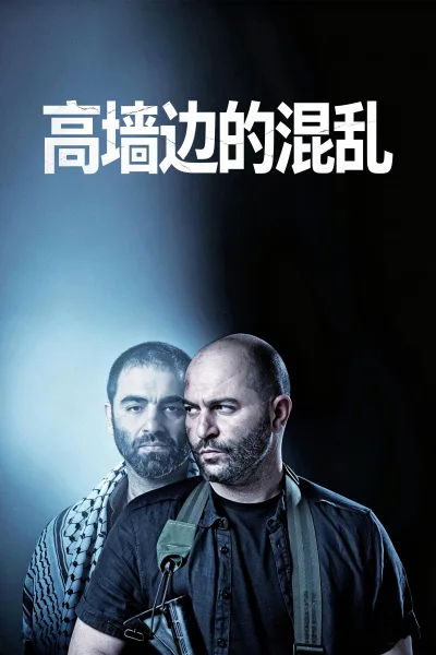 高墙边的混乱：第1季