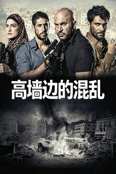 高墙边的混乱：第2季