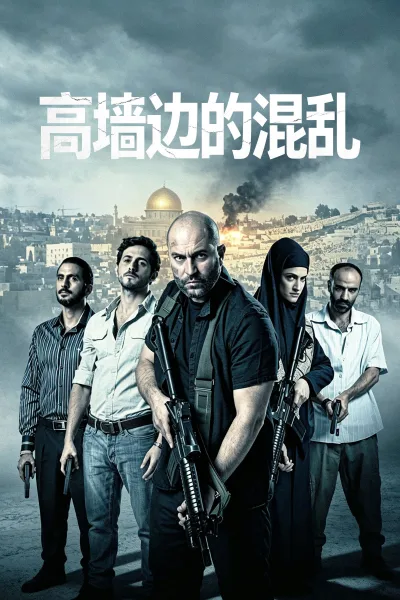 高墙边的混乱：第3季