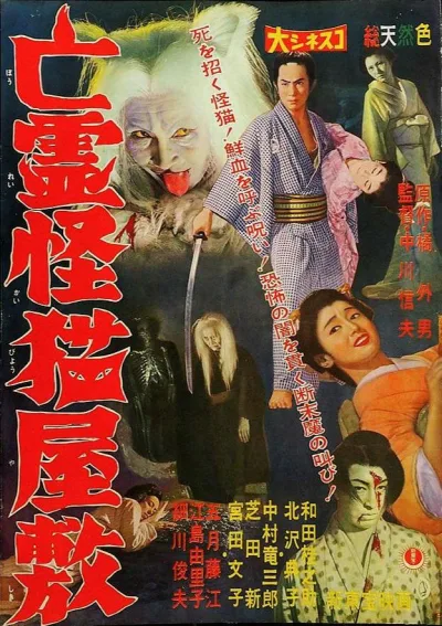 荒村鬼猫