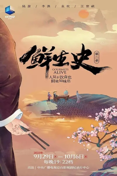 鲜生史 第2季