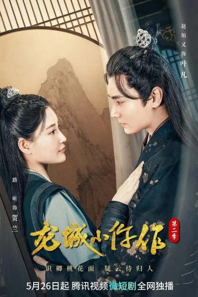 龙城小仵作 第2季