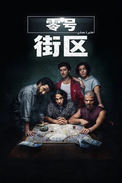 4 Blocks Zero 第一季