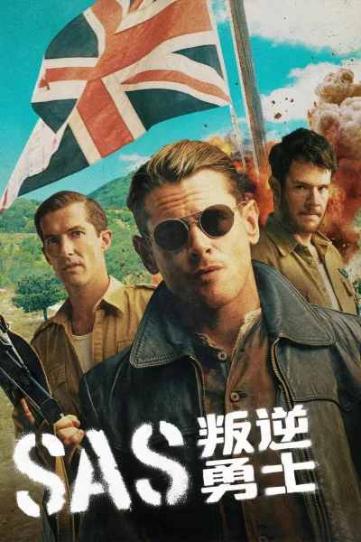 SAS：叛逆勇士