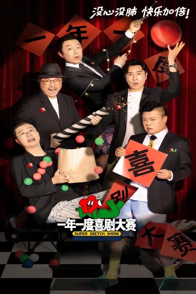 一年一度喜剧大赛
