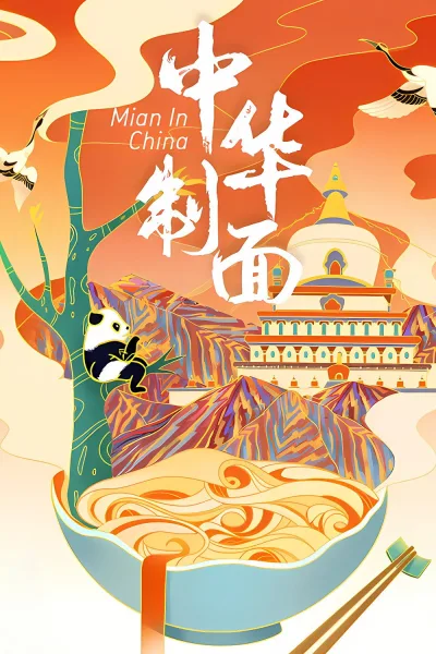 中华制面