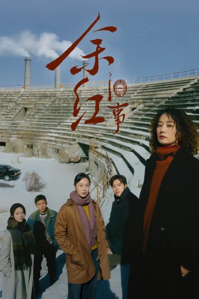 余红旧事