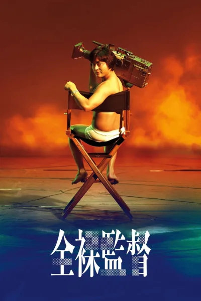 全裸导演