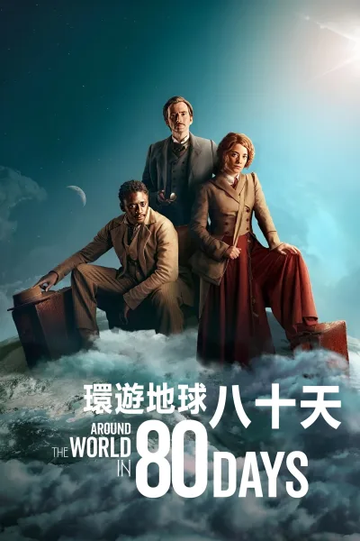 八十天环游地球