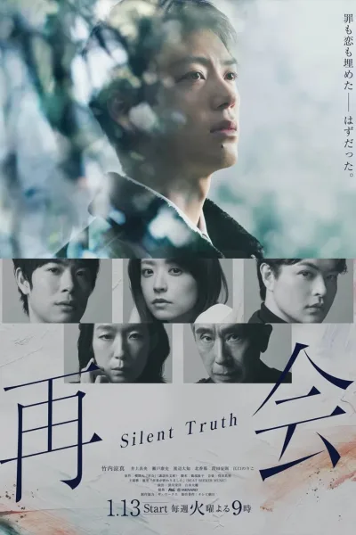 再会～沉默的真相～