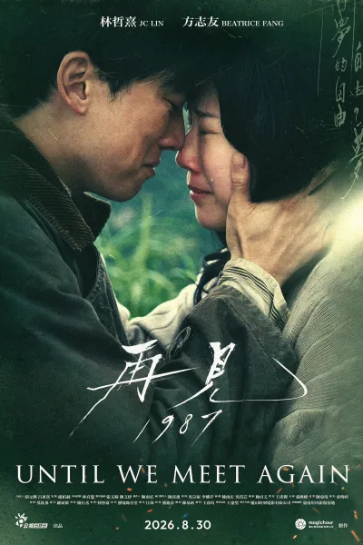 再见1987