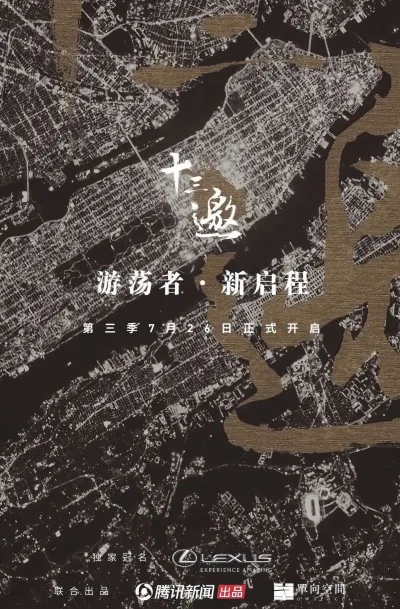 十三邀 第三季