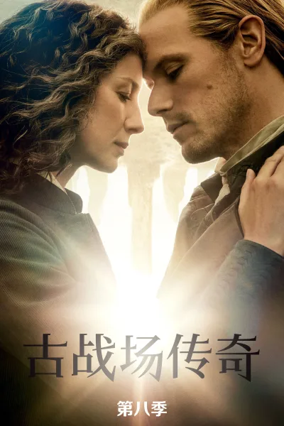 古战场传奇：第8季