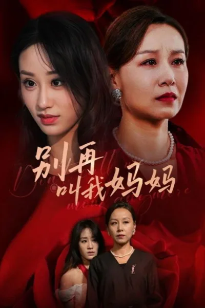 别再叫我妈妈