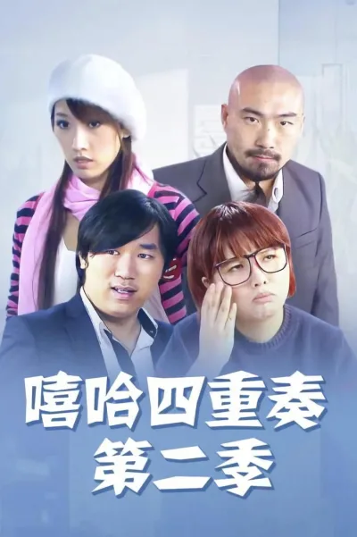 嘻哈四重奏 第二季
