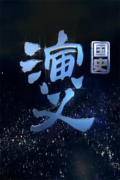 国史演义