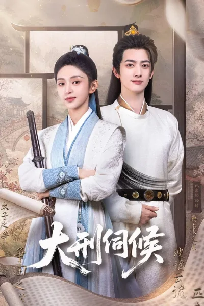 大刑伺候 第一季
