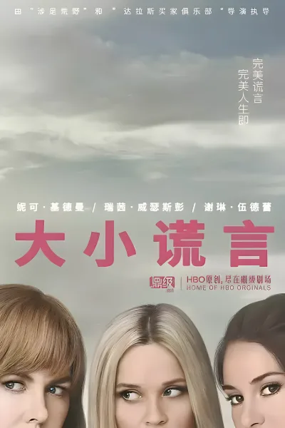 大小谎言